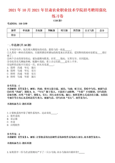 2021年10月2021年甘肃农业职业技术学院招考聘用强化练习卷第61期