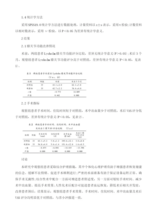 综合护理在膝关节镜围术期中的应用效果.docx