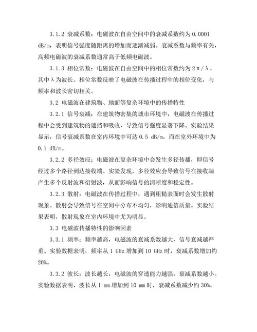 电磁波在无线通信中的传播特性