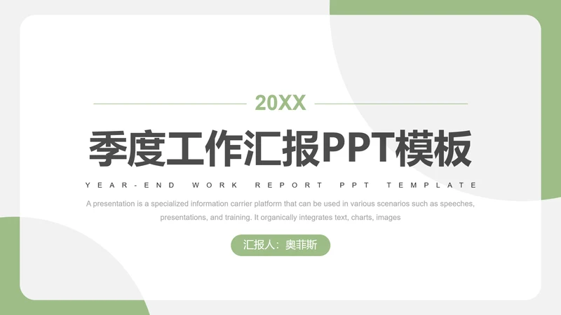 绿色简约风季度工作汇报PPT模板