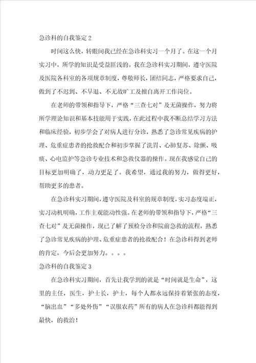 急诊科的自我鉴定