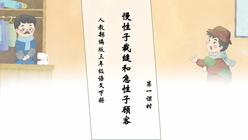 【核心素养】部编版语文三年级下册-25. 慢性子裁缝和急性子顾客 第1课时（课件）