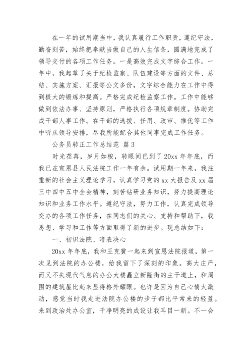 公务员转正工作总结范.docx