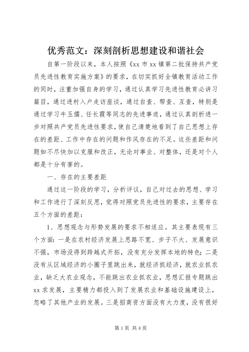 优秀范文：深刻剖析思想建设和谐社会.docx