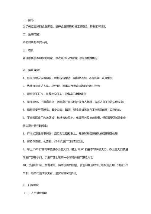 保安管理制度及岗位职责