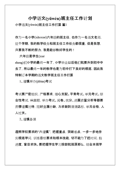 小学语文班主任工作计划(共30页)