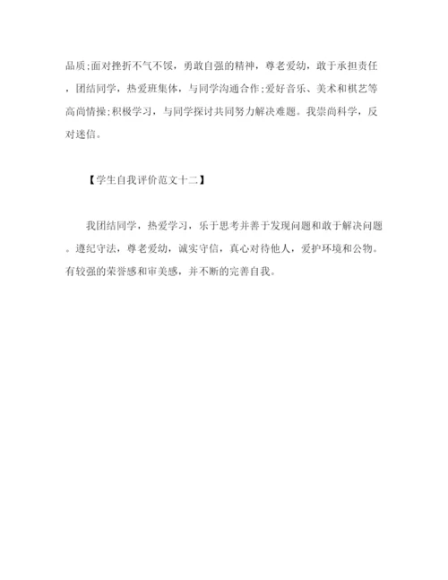 精编之学生自我评价范文50.docx