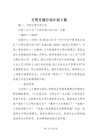 文明交通行动计划3篇.docx