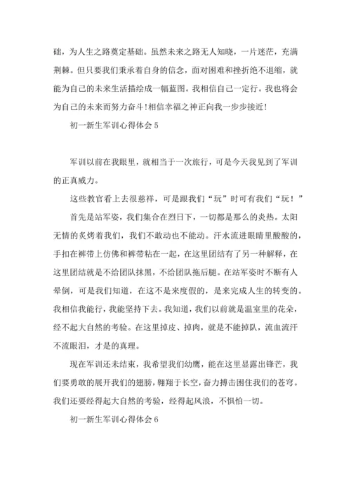 初一新生军训心得体会15篇.docx