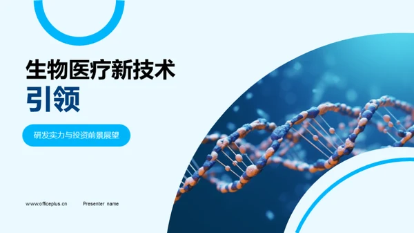 生物医疗新技术引领