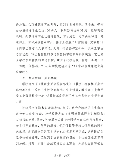 学校卫生工作条例自查报告 (6).docx