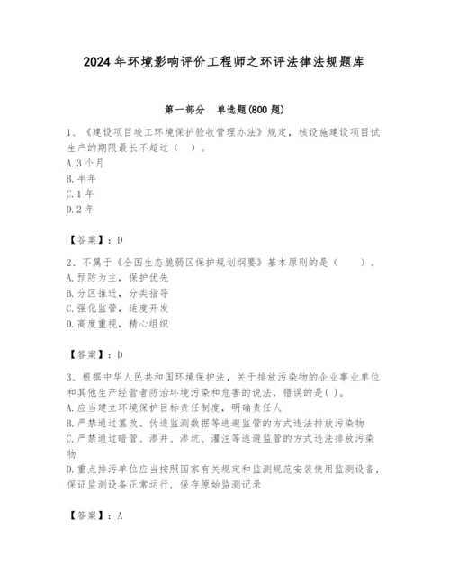 2024年环境影响评价工程师之环评法律法规题库精品【必刷】.docx