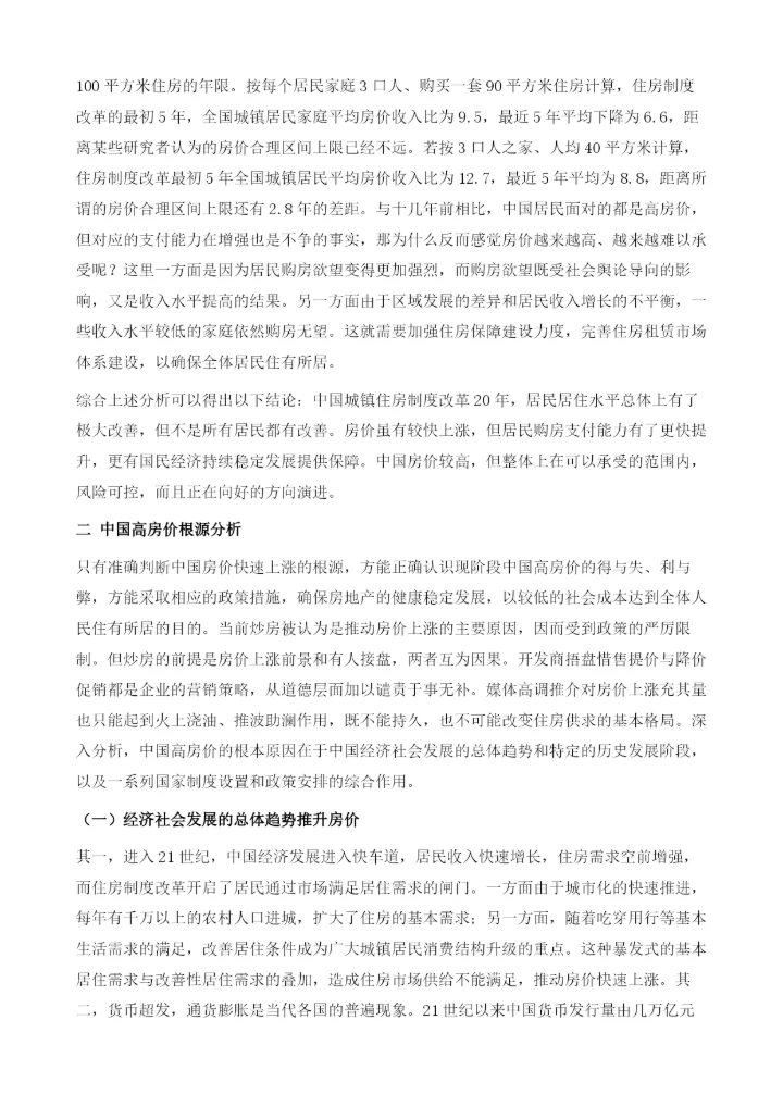 中国高房价的成因及未来趋势.docx