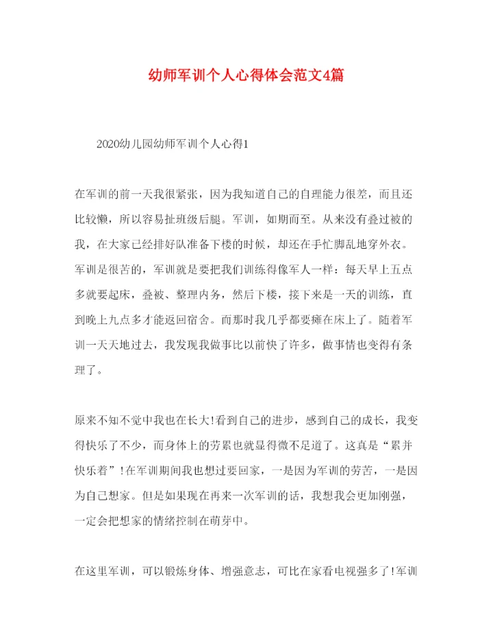 精编幼师军训个人心得体会范文4篇.docx
