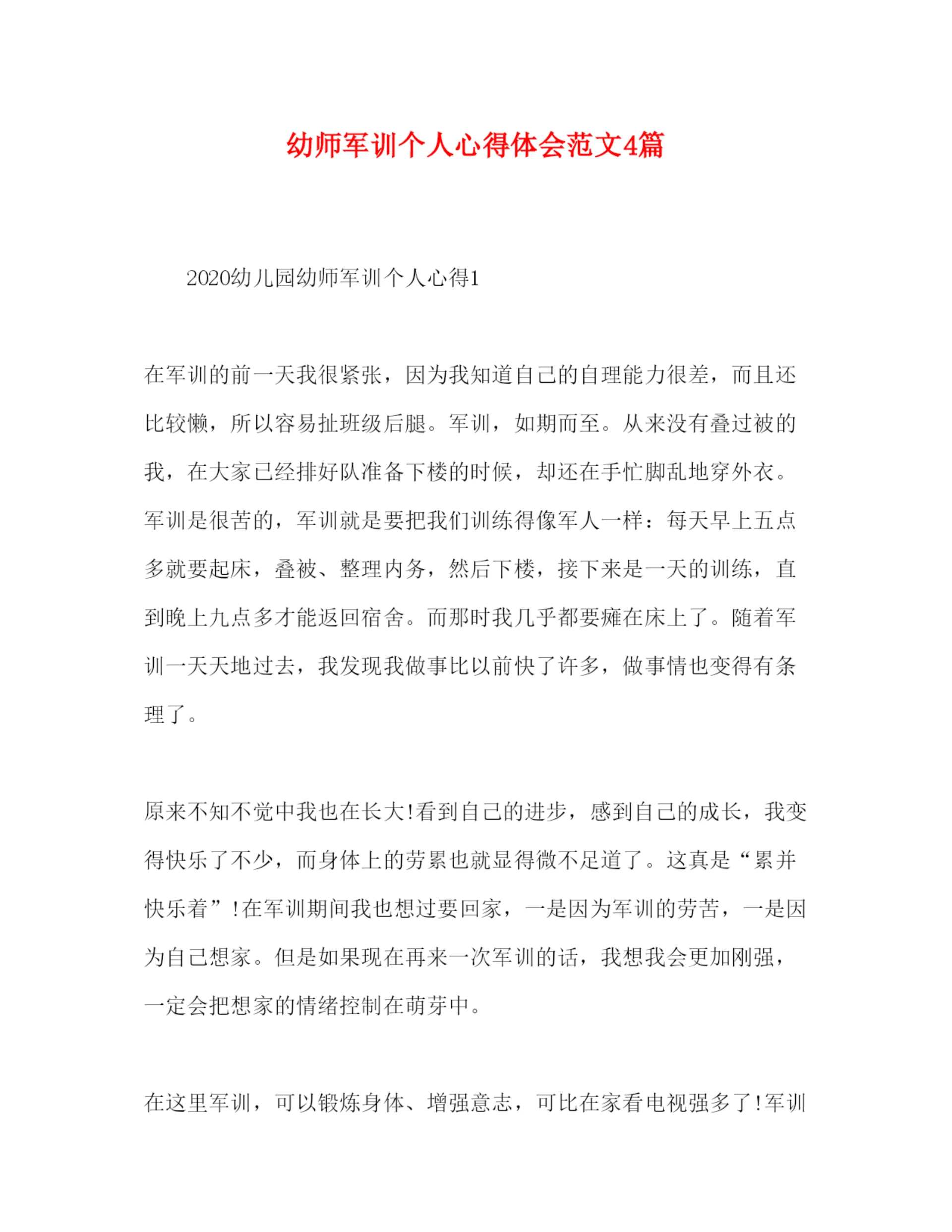 精编幼师军训个人心得体会范文4篇.docx
