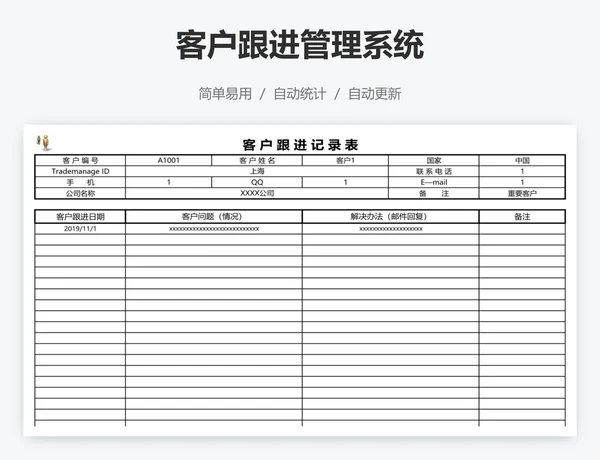 客户跟进管理系统