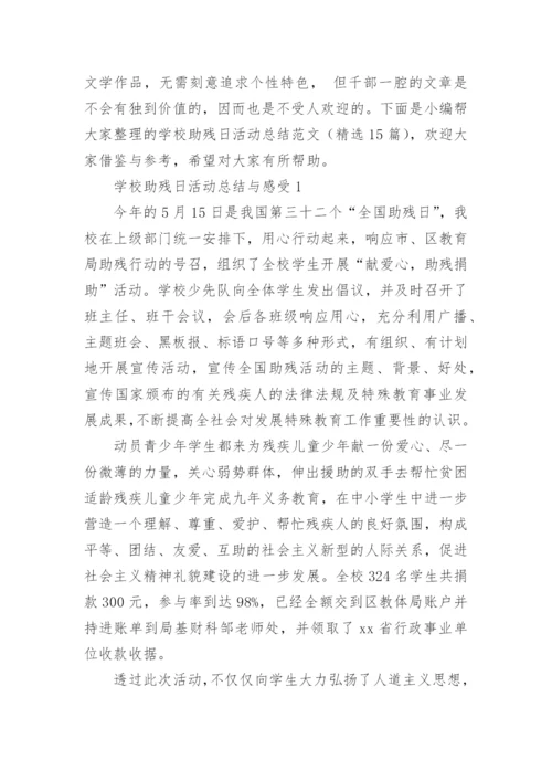 学校助残日活动总结范文.docx