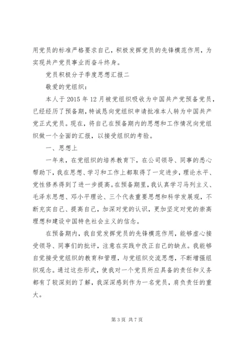 党员积极分子季度思想汇报.docx