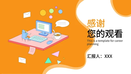 橙色扁平化生涯规划PPT模板
