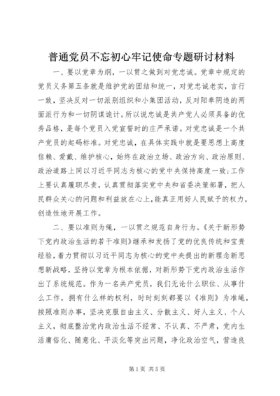 普通党员不忘初心牢记使命专题研讨材料.docx