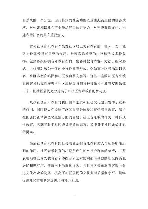 浅谈社区音乐教育