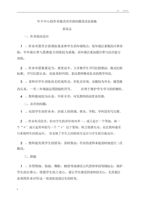 年丰中心校作业批改存在问题及改进措施