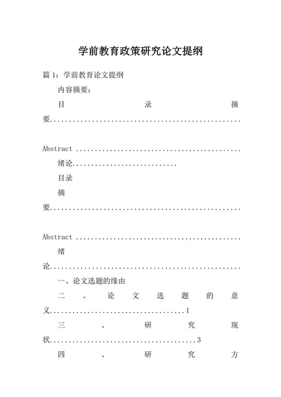 学前教育政策研究论文提纲