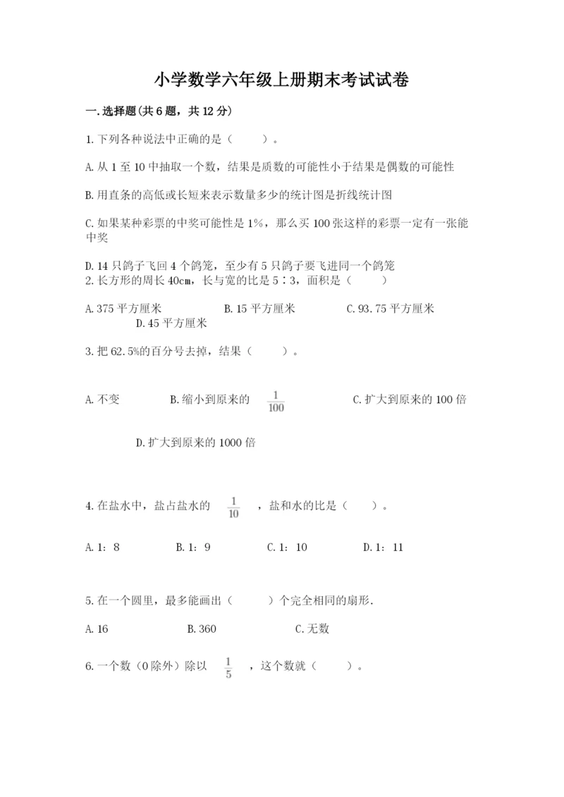 小学数学六年级上册期末考试试卷含答案（基础题）.docx