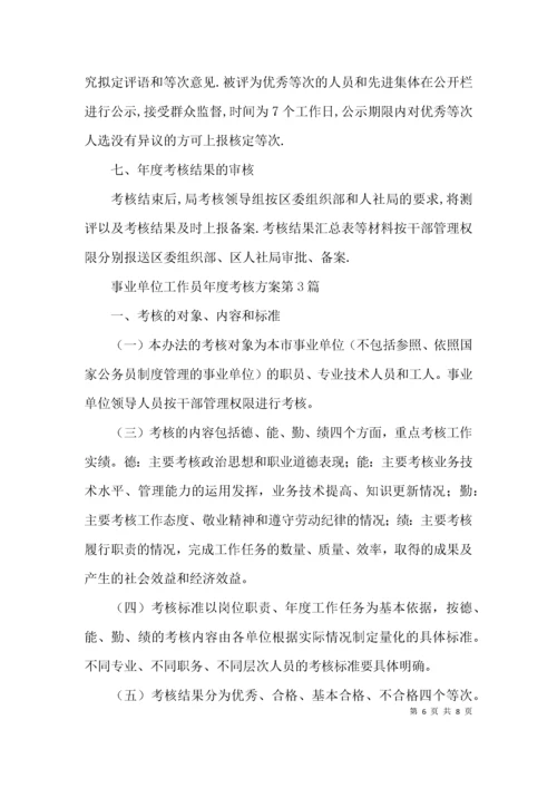 事业单位工作员年度考核方案3篇.docx