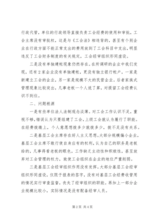 基层工会经费使用情况调研报告 (5).docx