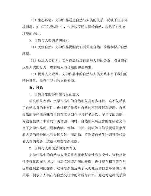 文学作品中的自然与人类关系探讨