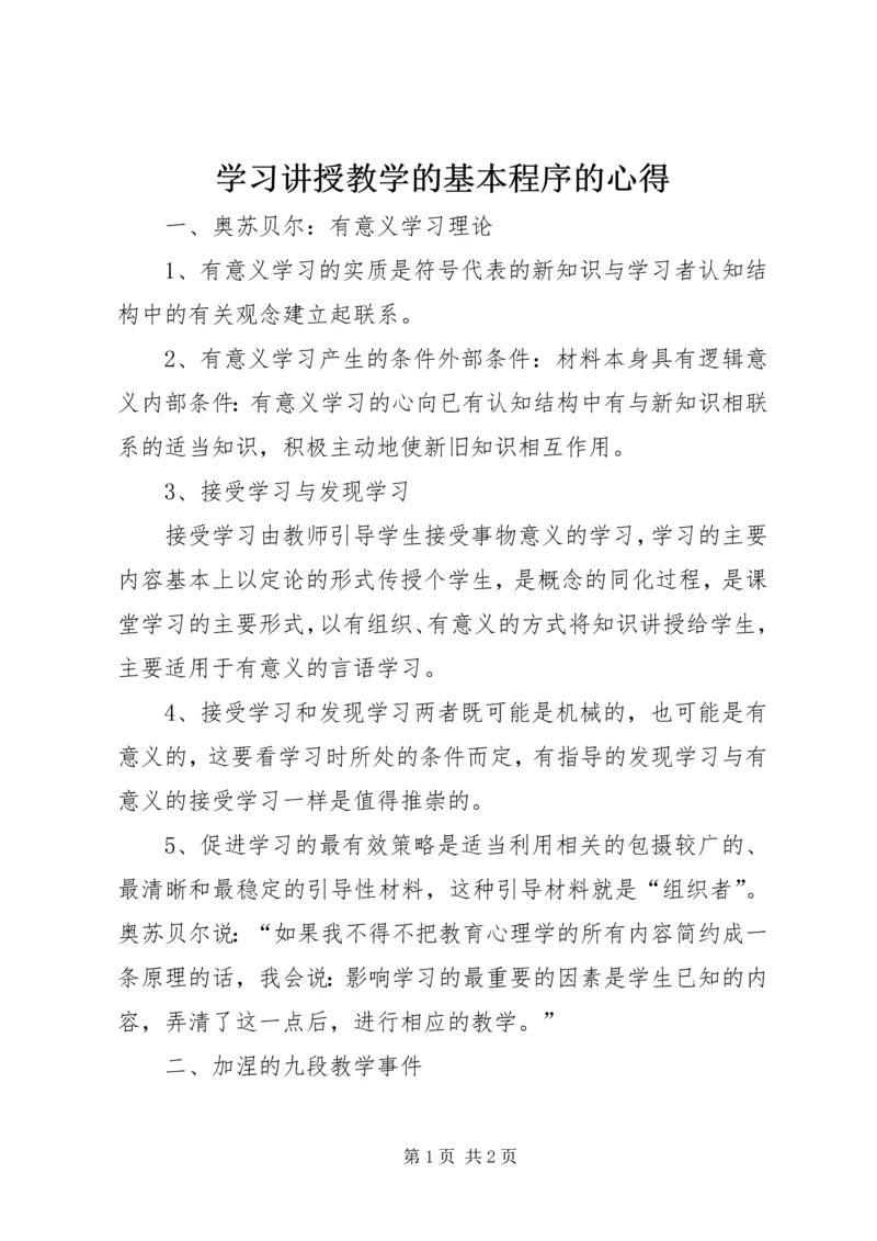 学习讲授教学的基本程序的心得_1.docx