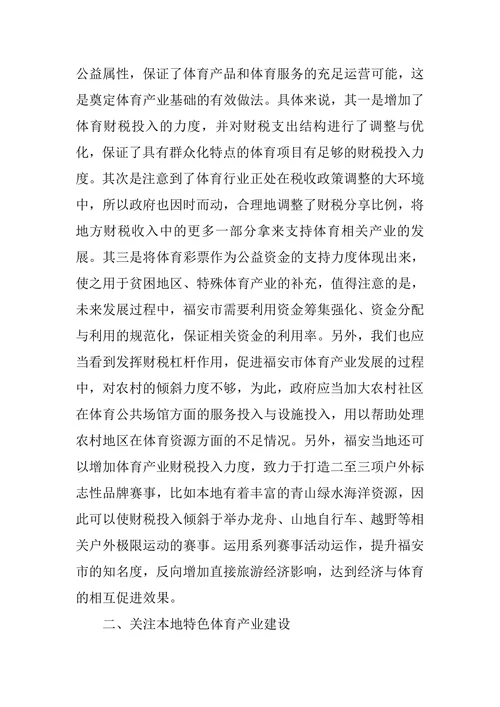 浅谈发挥财税杠杆作用,促进福安市体育产业发展