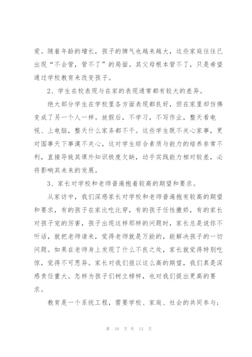 小学教师家访简单心得体会5篇.docx