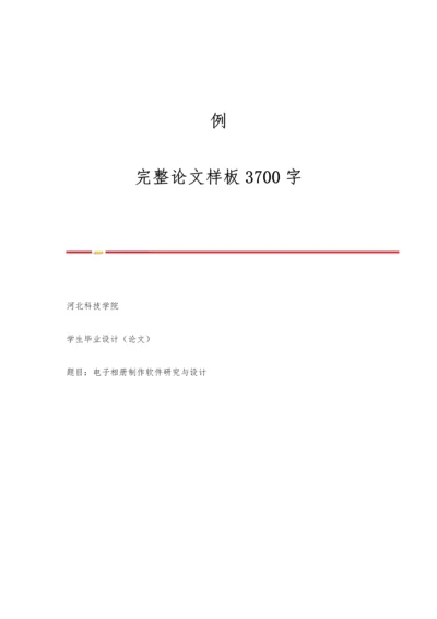 例：完整论文样板3700字.docx