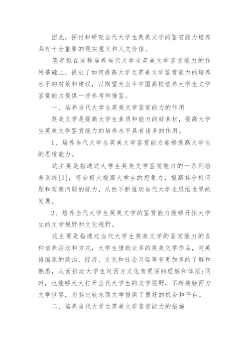 大学生文学鉴赏能力的培养论文.docx