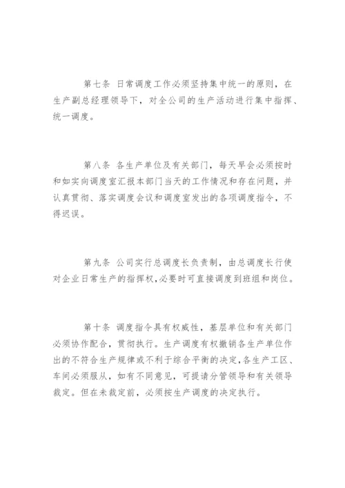 生产调度管理制度_生产调度管理制度规定.docx