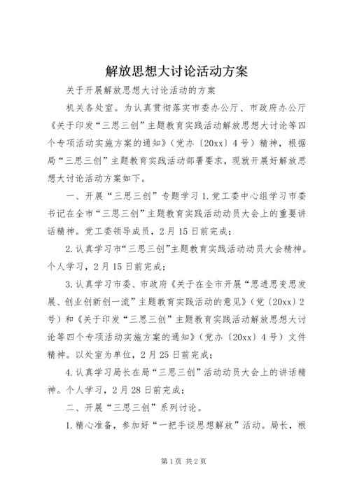 解放思想大讨论活动方案 (3).docx