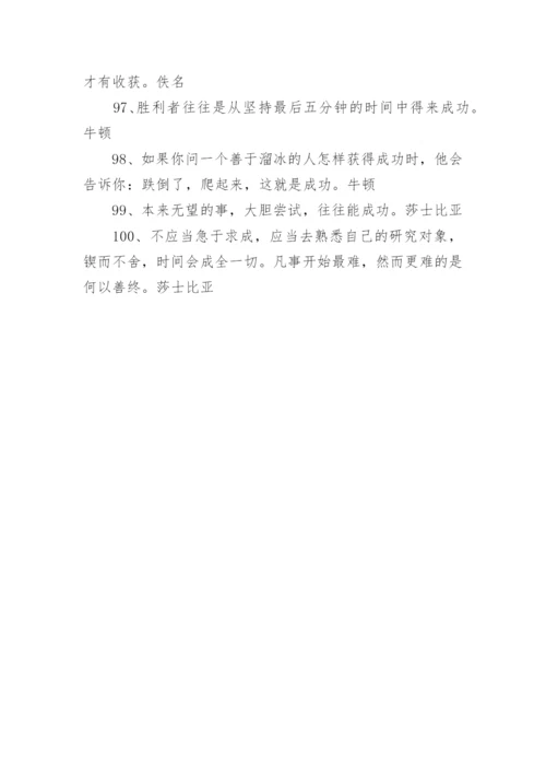 100句成功励志名言精选.docx