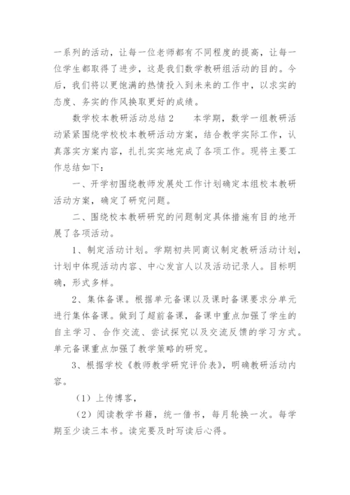 数学校本教研活动总结.docx