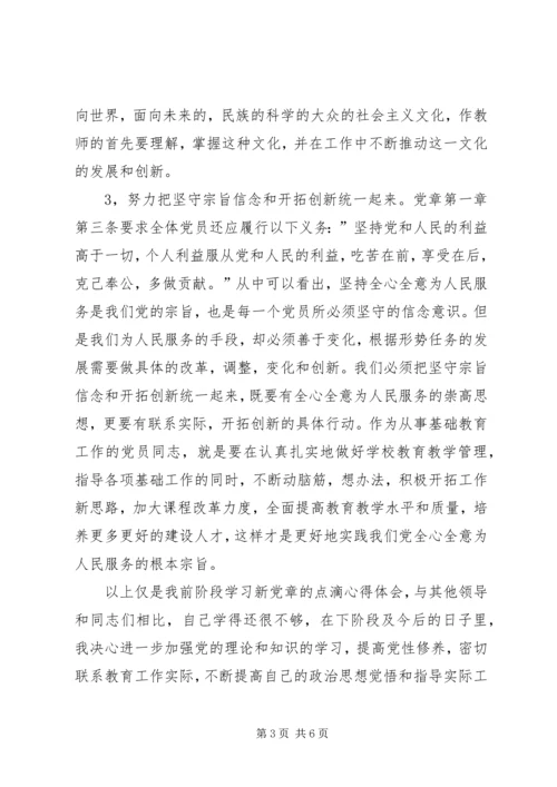 学习党章心得体会范文范文两篇.docx