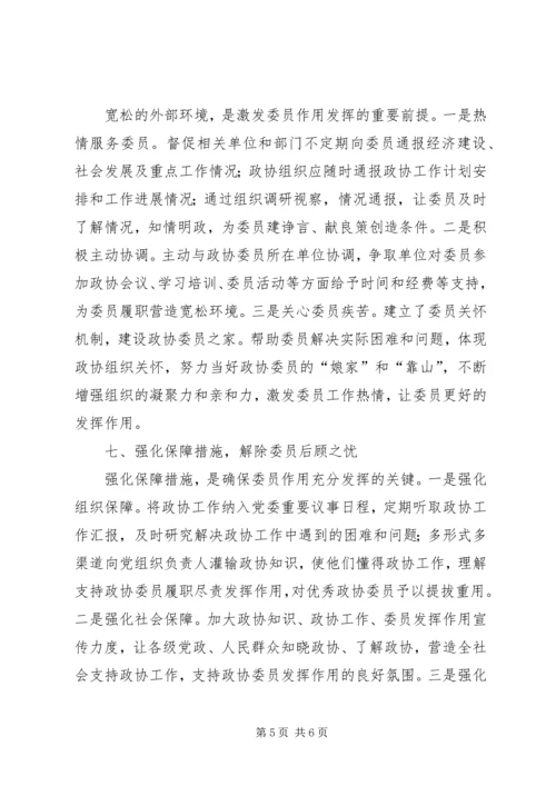 充分发挥政协委员主体作用的实践与思考.docx