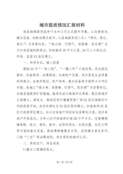 城市提质情况汇报材料 (2).docx