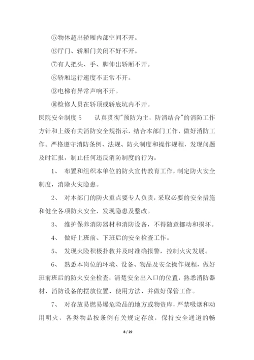 医院安全制度.docx