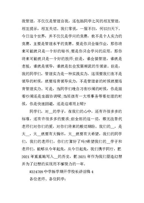高中新学期开学校长讲话稿5篇