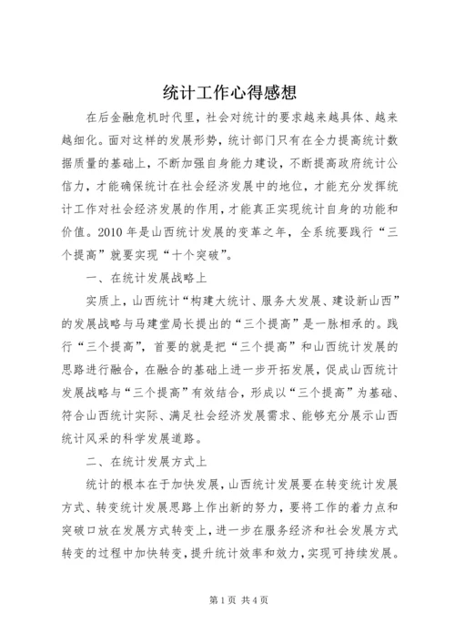 统计工作心得感想.docx