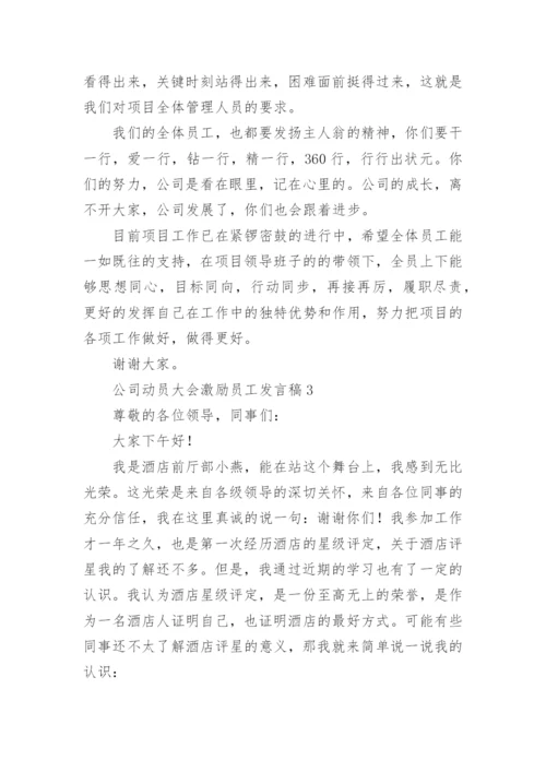 公司动员大会激励员工发言稿.docx