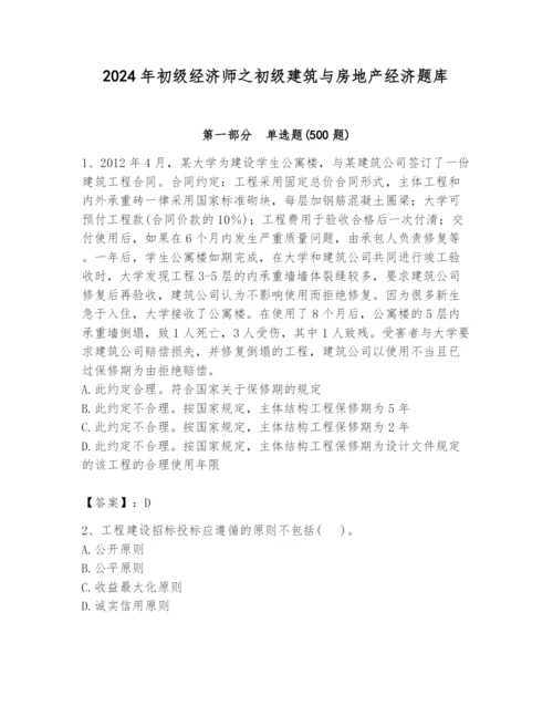 2024年初级经济师之初级建筑与房地产经济题库附参考答案（突破训练）.docx