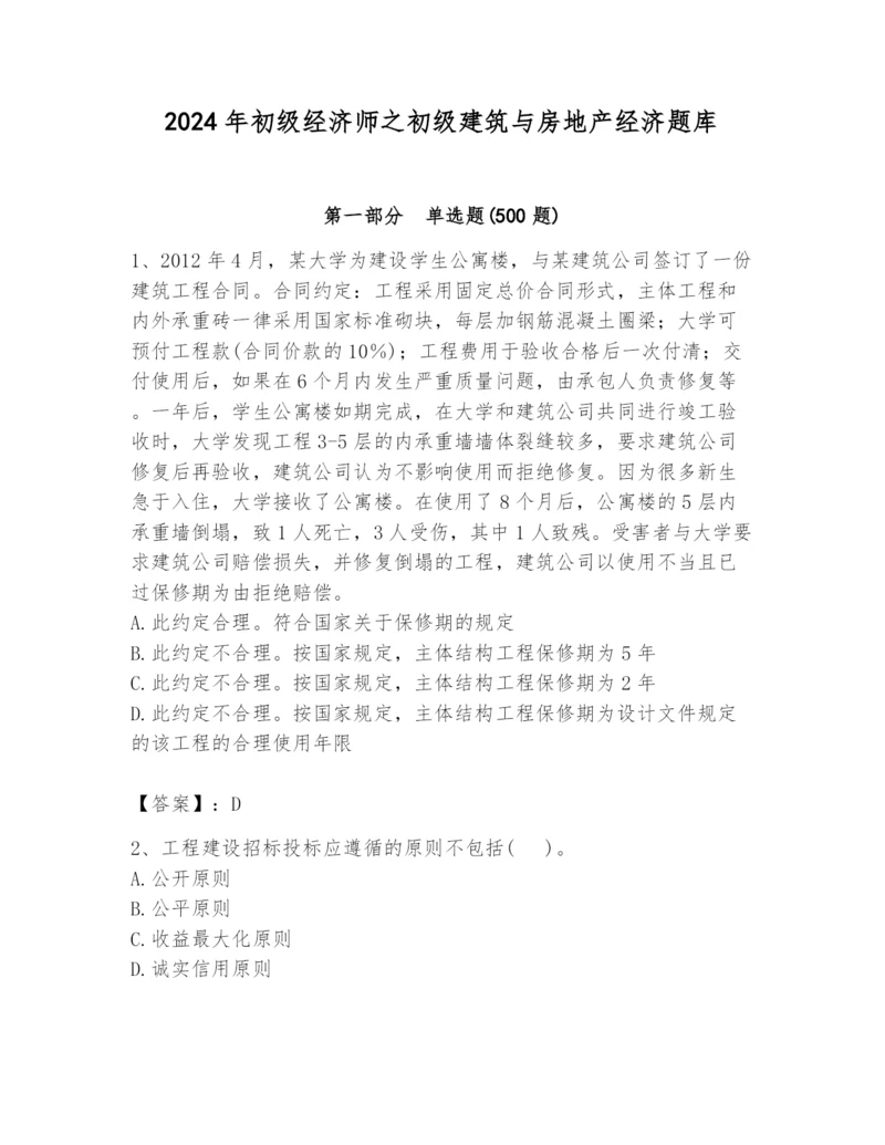 2024年初级经济师之初级建筑与房地产经济题库附参考答案（突破训练）.docx