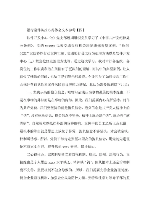 银行案件防控心得体会文本参考